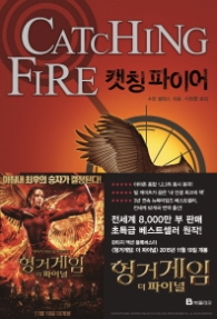 캣칭 파이어(헝거 게임 시리즈 2)